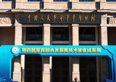 盾甲新材应邀参加第四届军民融合发展高技术装备成果展览暨论坛活动